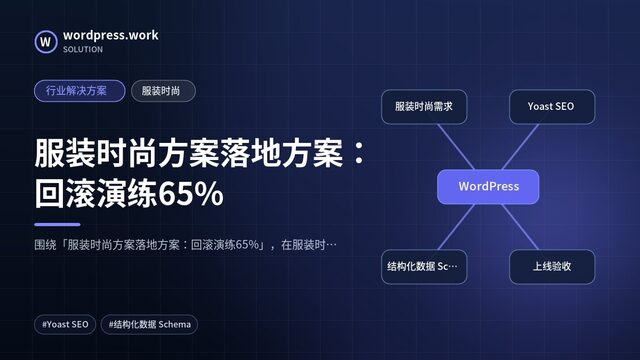 服装时尚方案落地方案:回滚演练65%|行业解决方案|服装时尚