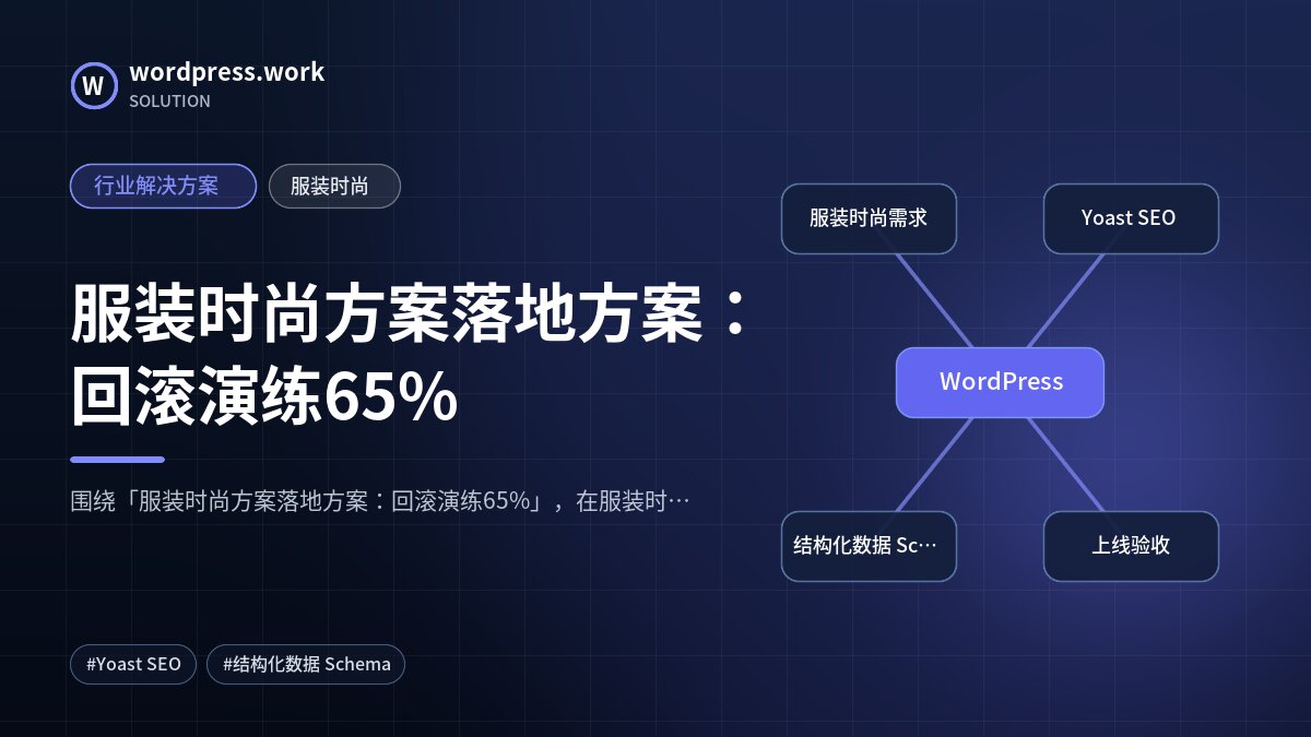 服装时尚方案落地方案：回滚演练65%｜行业解决方案｜服装时尚