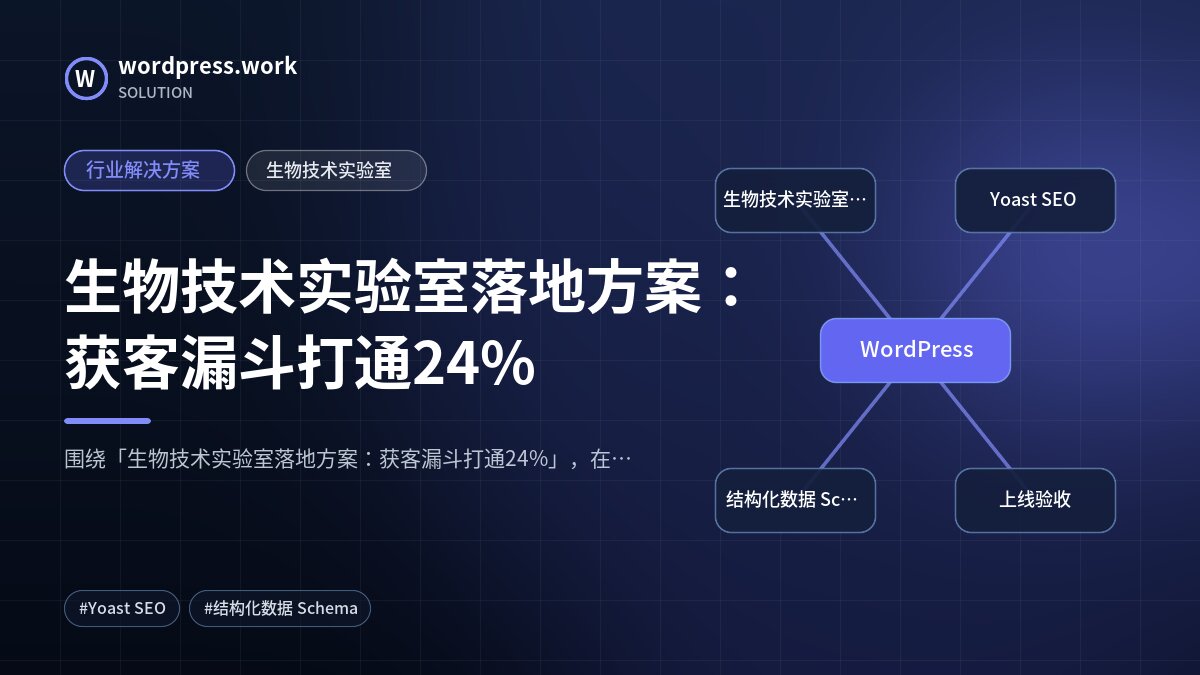 生物技术实验室落地方案：获客漏斗打通24%｜行业解决方案｜生物技术实验室