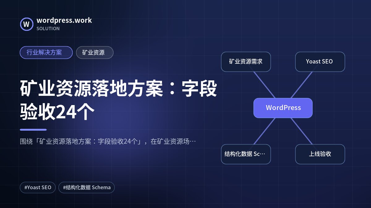 矿业资源落地方案：字段验收24个｜行业解决方案｜矿业资源