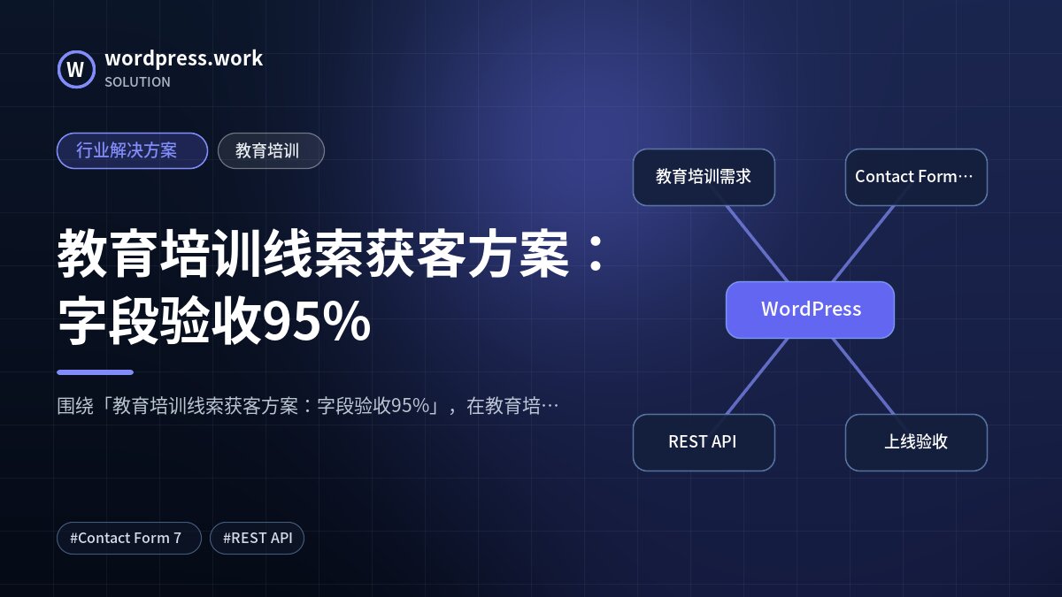 教育培训线索获客方案:字段验收95%|行业解决方案|教育培训