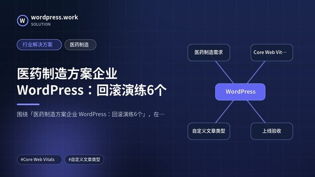 医药制造方案企业 WordPress：回滚演练6个｜行业解决方案｜医药制造