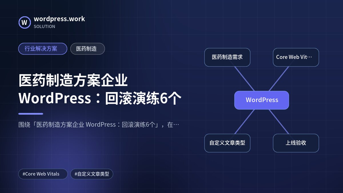 医药制造方案企业 WordPress：回滚演练6个｜行业解决方案｜医药制造