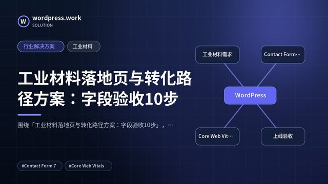 工业材料落地页与转化路径方案:字段验收10步|行业解决方案|工业材料