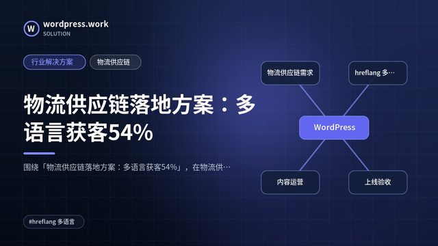 物流供应链落地方案:多语言获客54%|行业解决方案|物流供应链