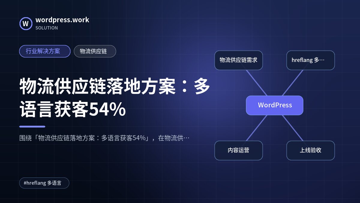 物流供应链落地方案：多语言获客54%｜行业解决方案｜物流供应链