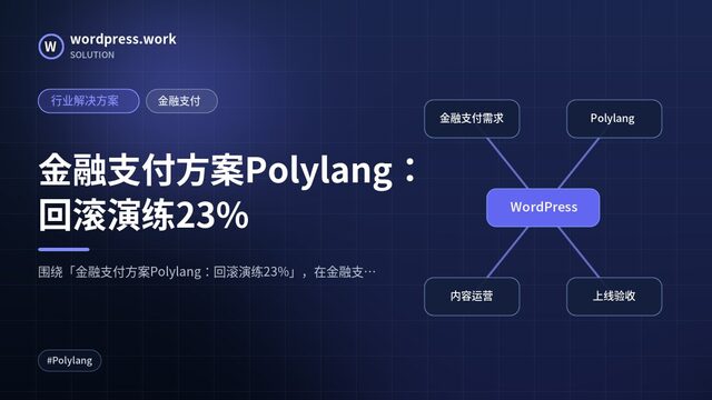 金融支付方案Polylang：回滚演练23%｜行业解决方案｜金融支付
