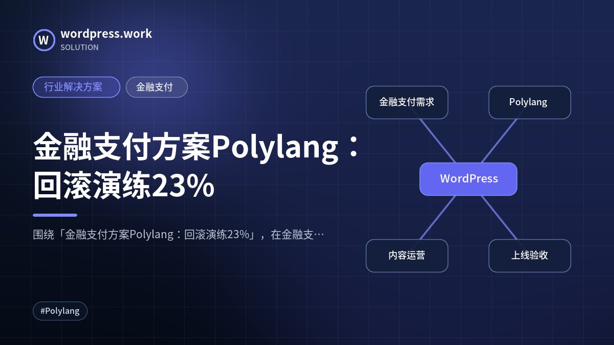 金融支付方案Polylang:回滚演练23%|行业解决方案|金融支付