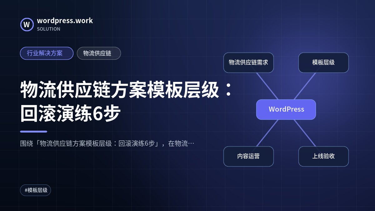 物流供应链方案模板层级:回滚演练6步|行业解决方案|物流供应链