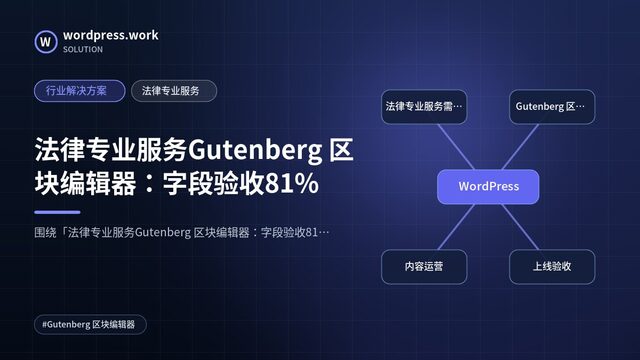法律专业服务Gutenberg 区块编辑器:字段验收81%|行业解决方案|法律专业服务