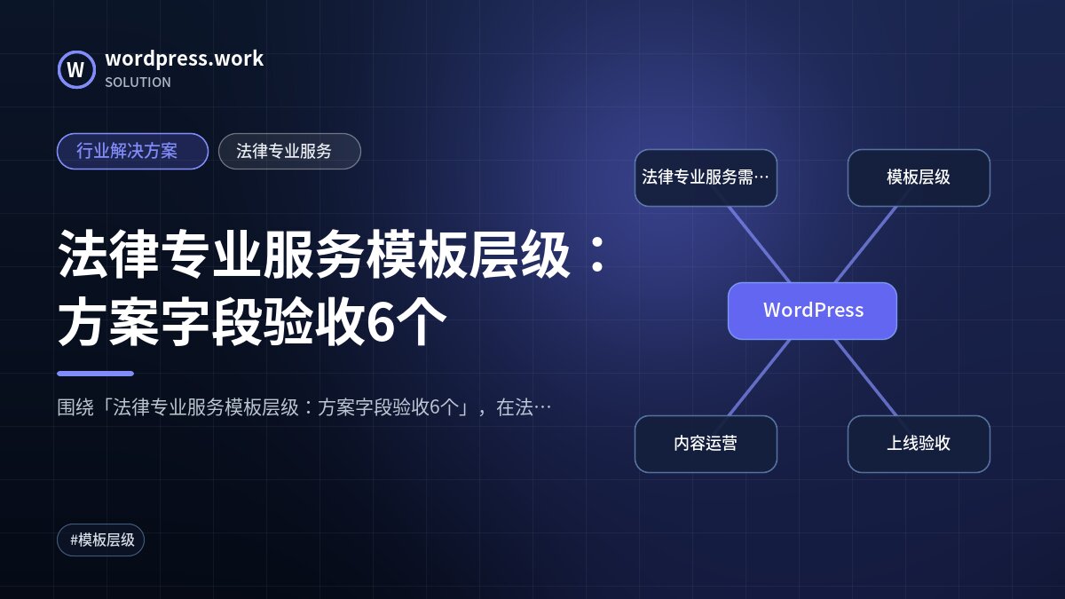 法律专业服务模板层级：方案字段验收6个｜行业解决方案｜法律专业服务