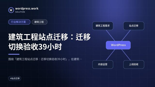 建筑工程站点迁移:迁移切换验收39小时|行业解决方案|建筑工程