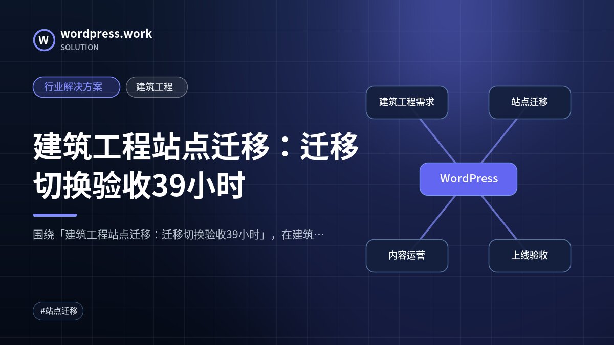 建筑工程站点迁移:迁移切换验收39小时|行业解决方案|建筑工程