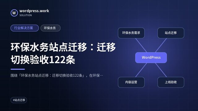 环保水务站点迁移:迁移切换验收122条|行业解决方案|环保水务
