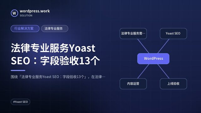 法律专业服务Yoast SEO：字段验收13个｜行业解决方案｜法律专业服务