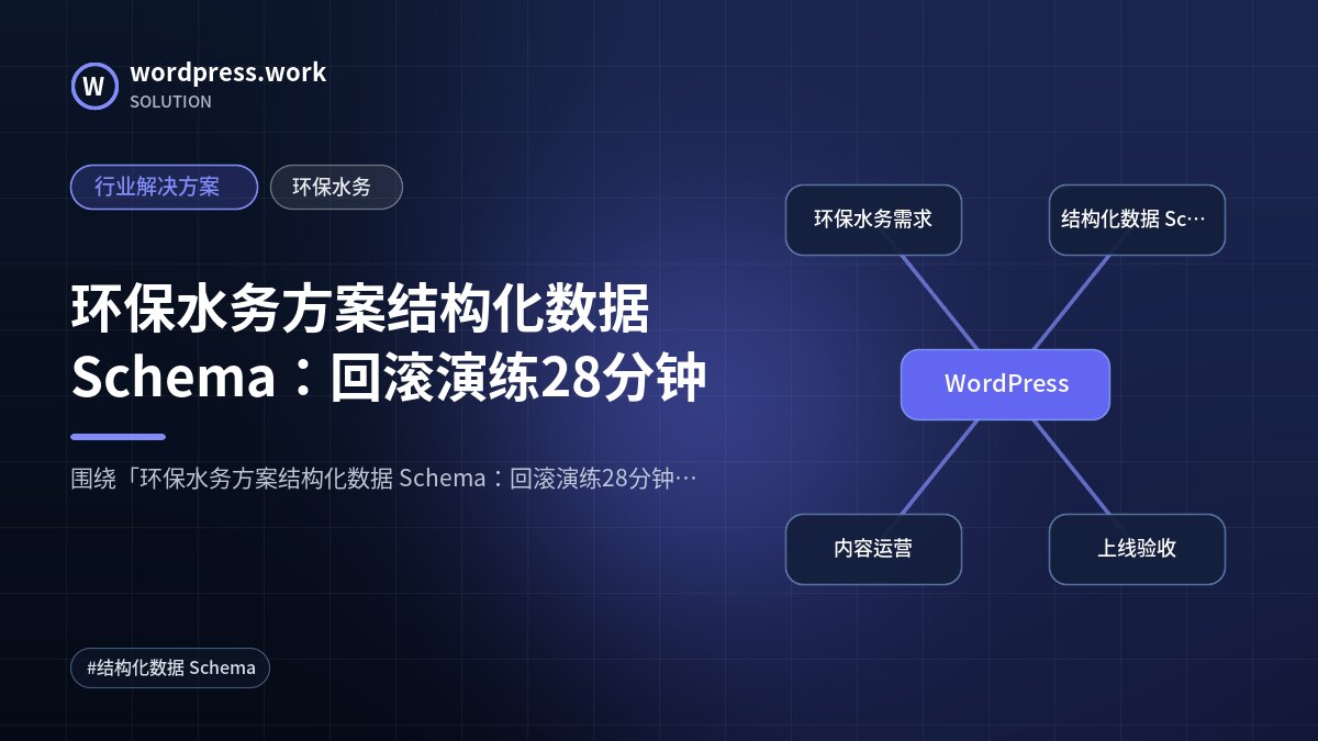 环保水务方案结构化数据 Schema:回滚演练28分钟|行业解决方案|环保水务