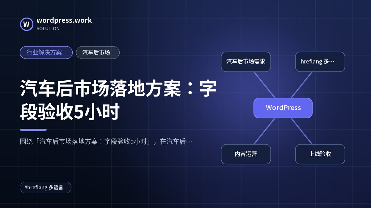 汽车后市场落地方案：字段验收5小时｜行业解决方案｜汽车后市场