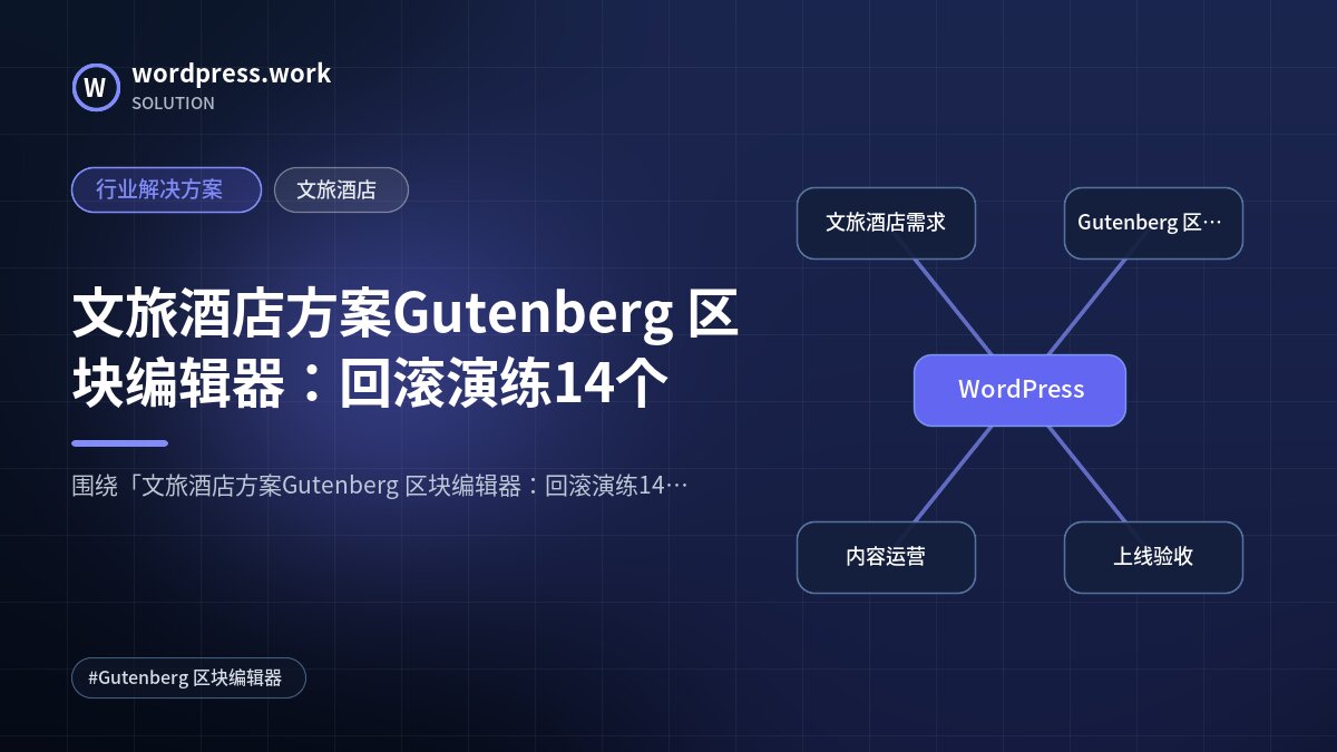文旅酒店方案Gutenberg 区块编辑器:回滚演练14个|行业解决方案|文旅酒店
