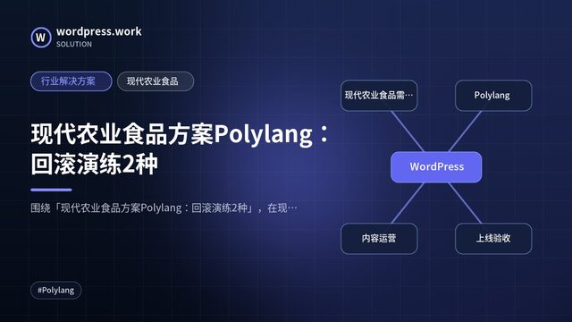 现代农业食品方案Polylang:回滚演练2种|行业解决方案|现代农业食品