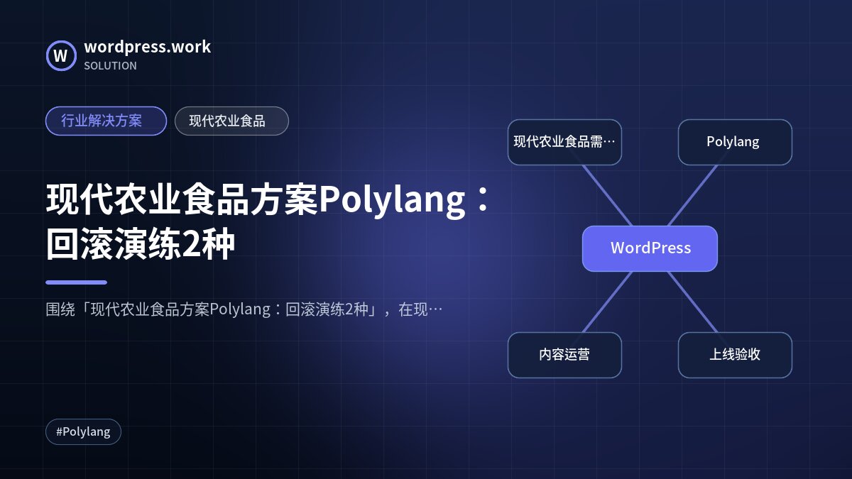 现代农业食品方案Polylang：回滚演练2种｜行业解决方案｜现代农业食品