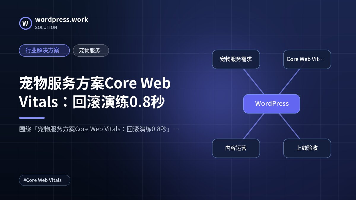 宠物服务方案Core Web Vitals:回滚演练0.8秒|行业解决方案|宠物服务