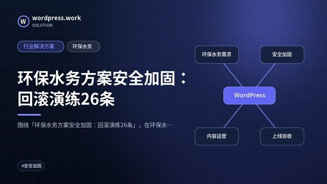 环保水务方案安全加固:回滚演练26条|行业解决方案|环保水务