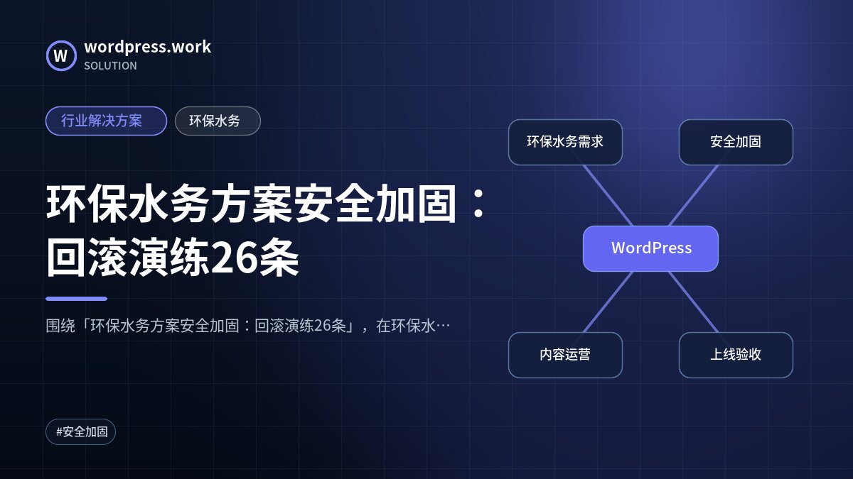 环保水务方案安全加固:回滚演练26条|行业解决方案|环保水务