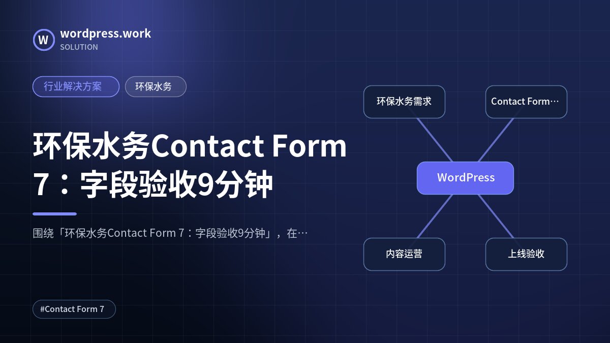 环保水务Contact Form 7:字段验收9分钟|行业解决方案|环保水务