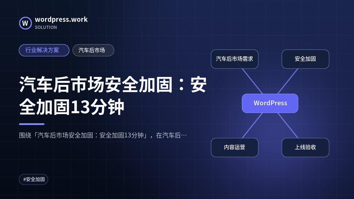 汽车后市场安全加固:安全加固13分钟|行业解决方案|汽车后市场