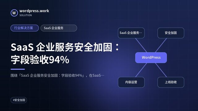 SaaS 企业服务安全加固:字段验收94%|行业解决方案|SaaS 企业服务