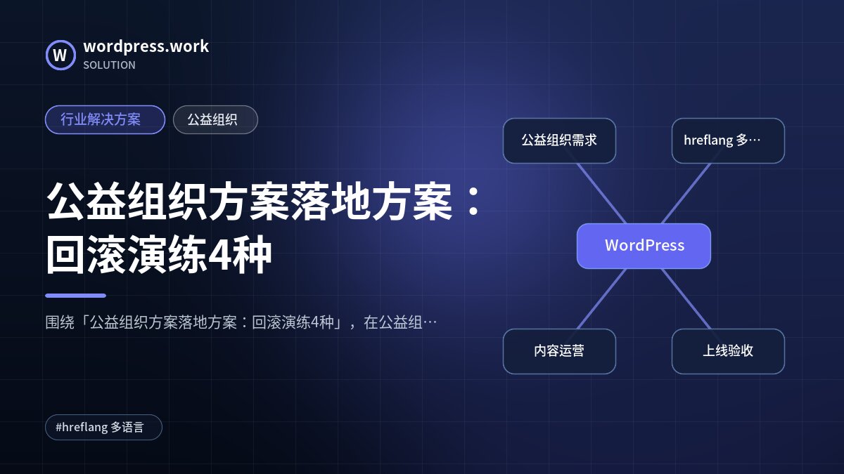 公益组织方案落地方案:回滚演练4种|行业解决方案|公益组织