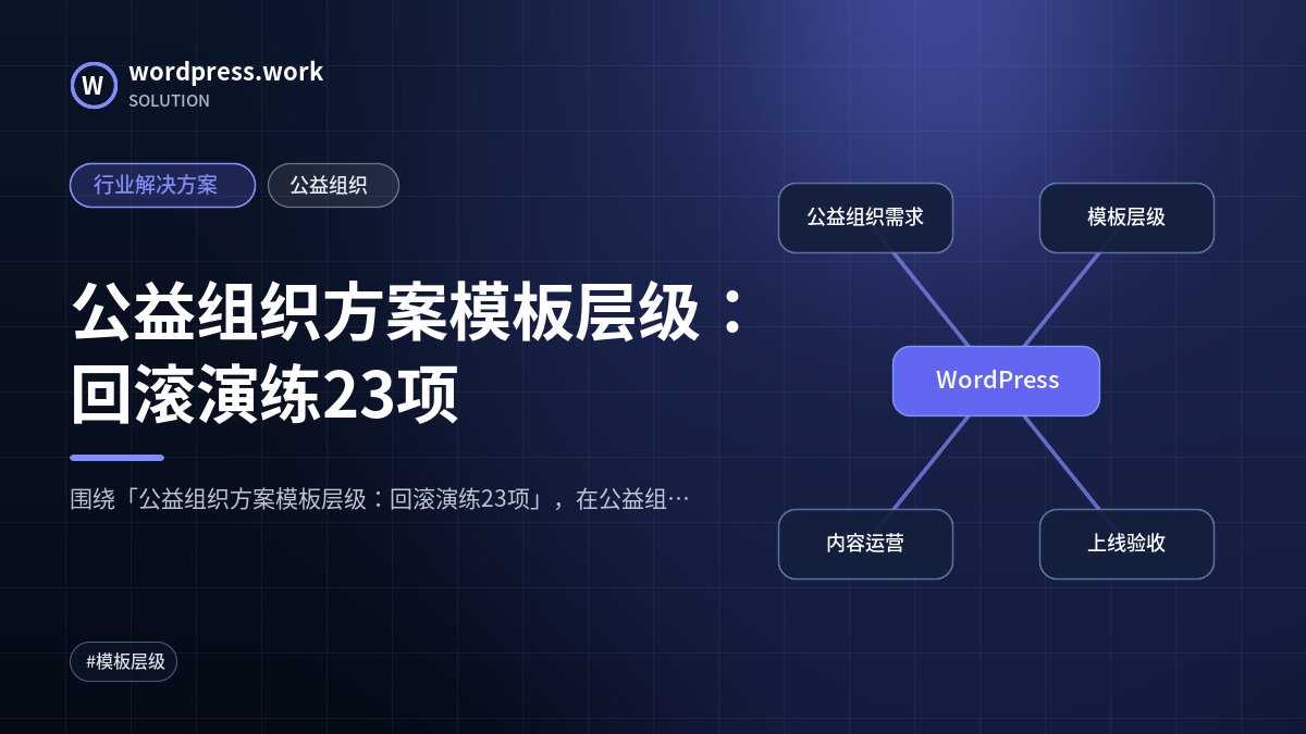 公益组织方案模板层级：回滚演练23项｜行业解决方案｜公益组织