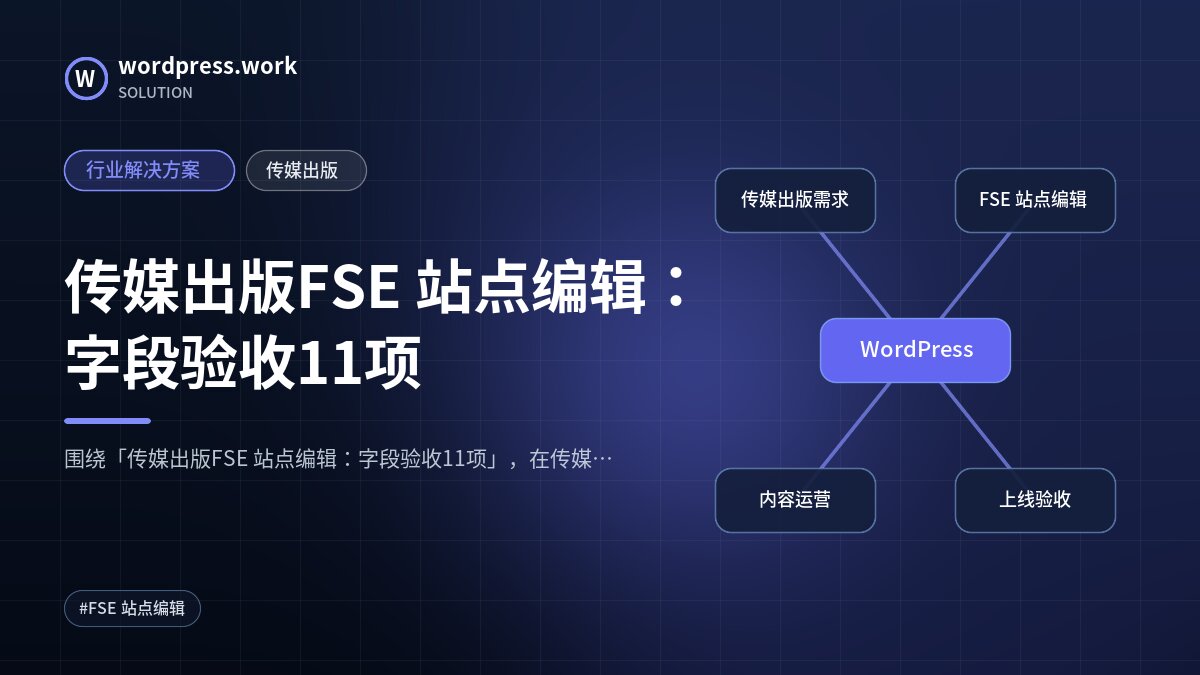 传媒出版FSE 站点编辑:字段验收11项|行业解决方案|传媒出版