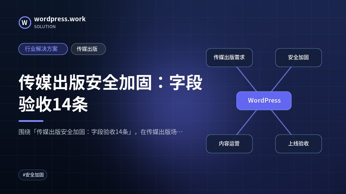 传媒出版安全加固:字段验收14条|行业解决方案|传媒出版