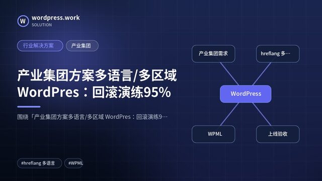 产业集团方案多语言/多区域 WordPres:回滚演练95%|行业解决方案|产业集团