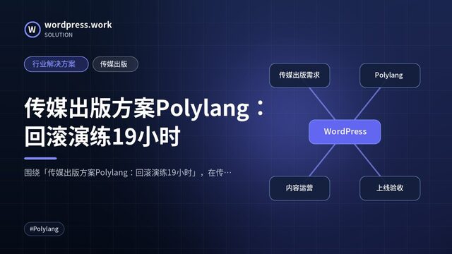 传媒出版方案Polylang：回滚演练19小时｜行业解决方案｜传媒出版