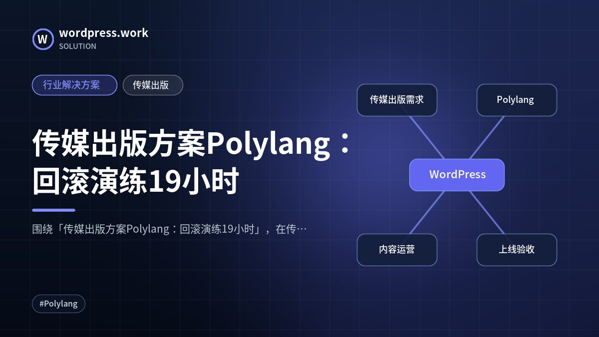 传媒出版方案Polylang:回滚演练19小时|行业解决方案|传媒出版