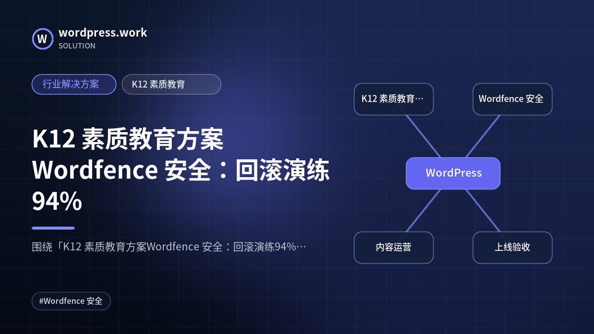 K12 素质教育方案Wordfence 安全:回滚演练94%|行业解决方案|K12 素质教育