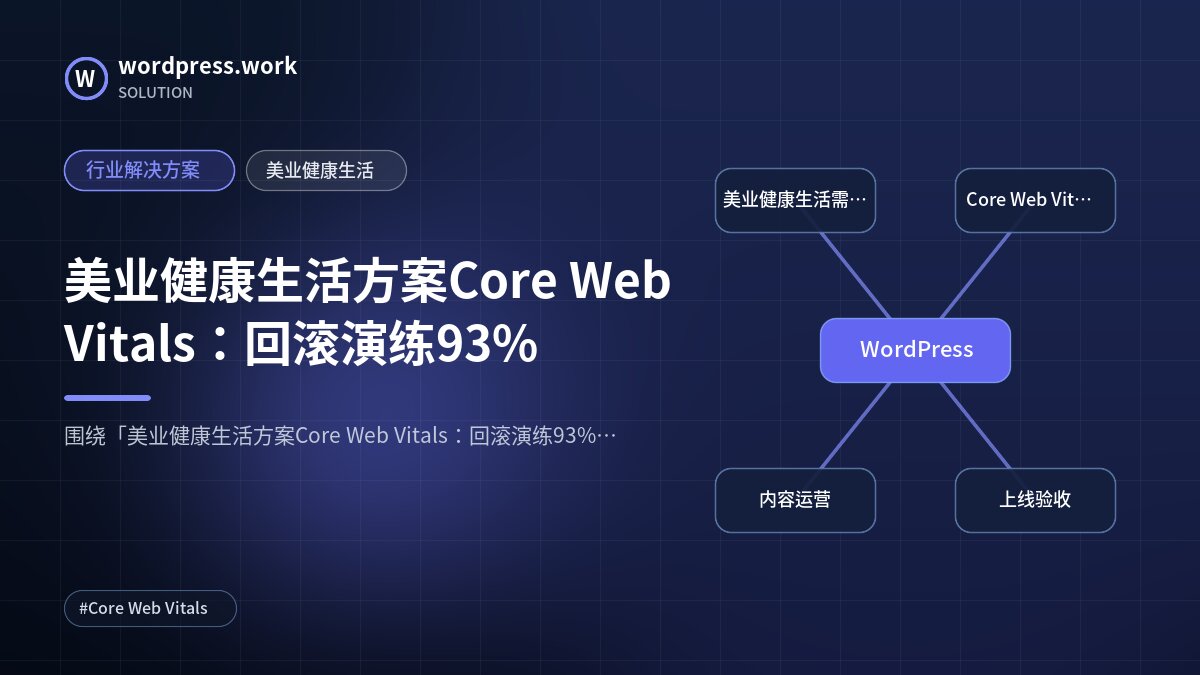 美业健康生活方案Core Web Vitals:回滚演练93%|行业解决方案|美业健康生活
