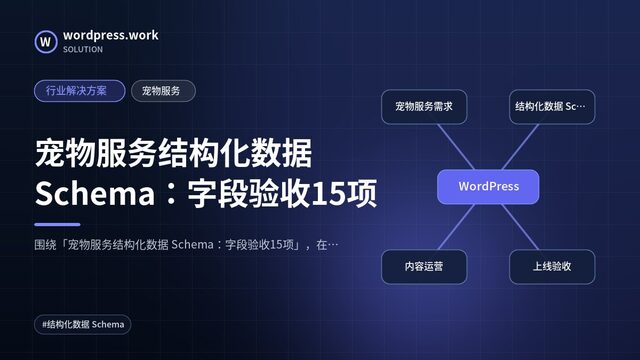 宠物服务结构化数据 Schema:字段验收15项|行业解决方案|宠物服务