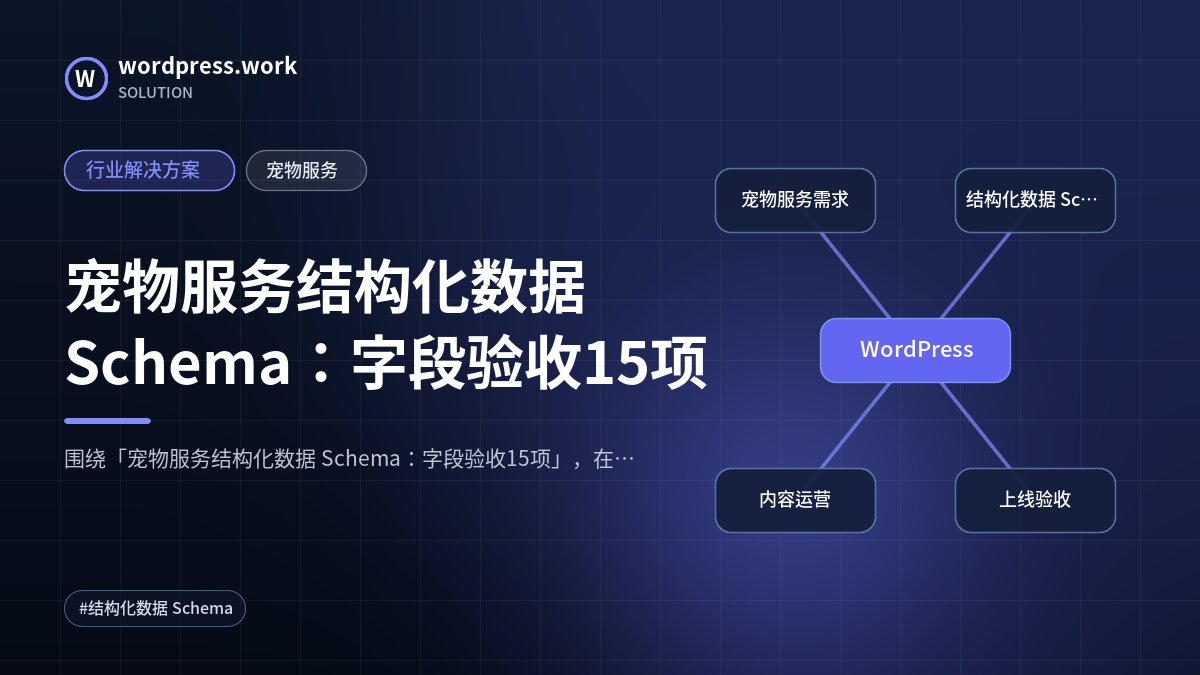 宠物服务结构化数据 Schema:字段验收15项|行业解决方案|宠物服务