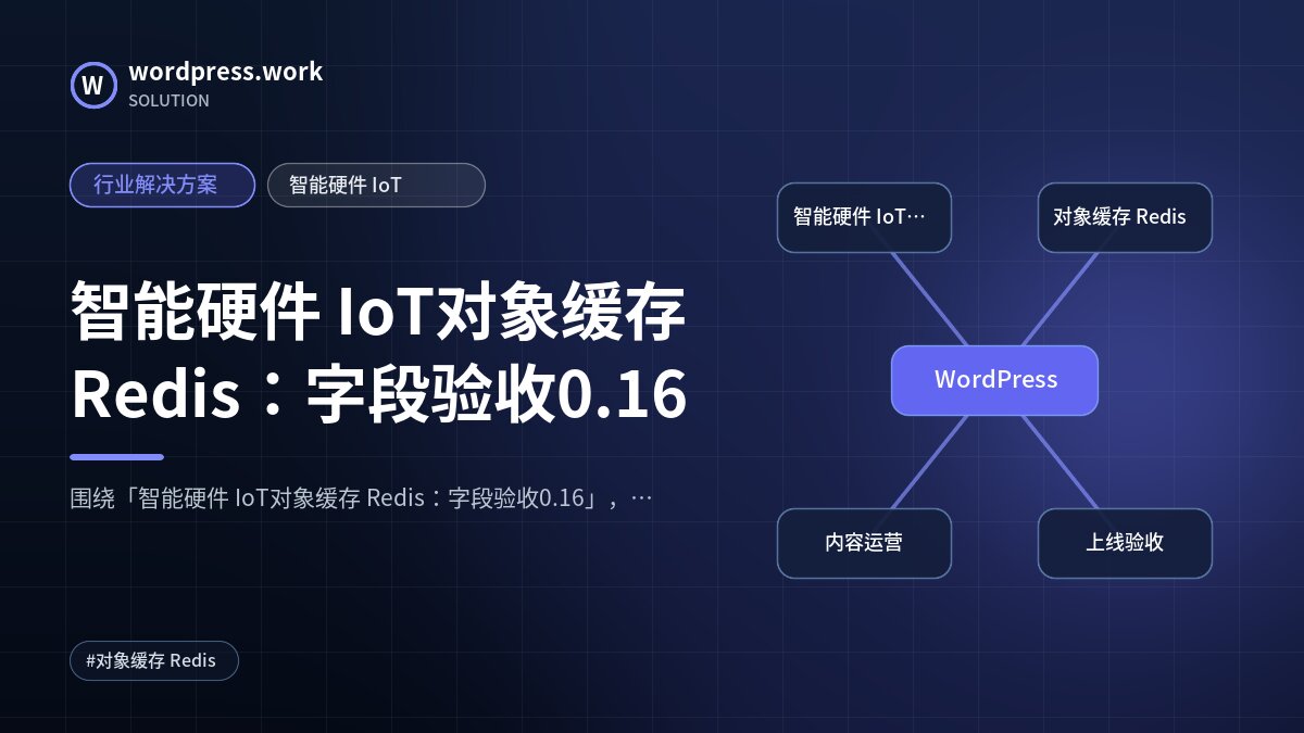 智能硬件 IoT对象缓存 Redis:字段验收0.16|行业解决方案|智能硬件 IoT