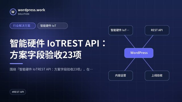 智能硬件 IoTREST API:方案字段验收23项|行业解决方案|智能硬件 IoT