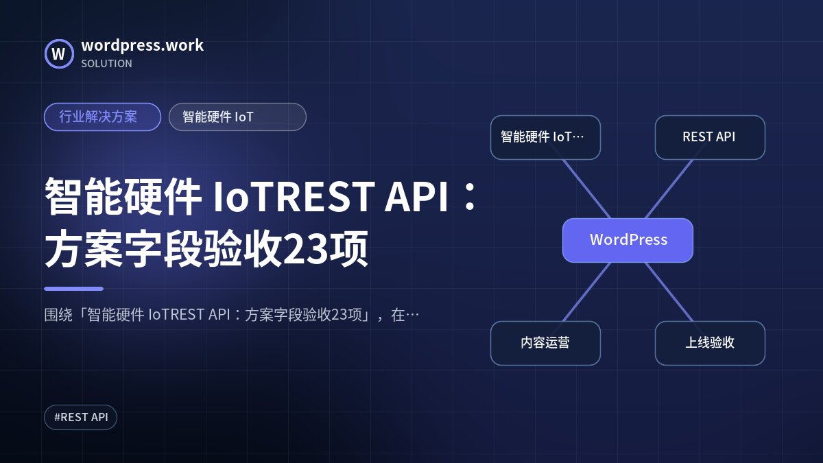 智能硬件 IoTREST API:方案字段验收23项|行业解决方案|智能硬件 IoT