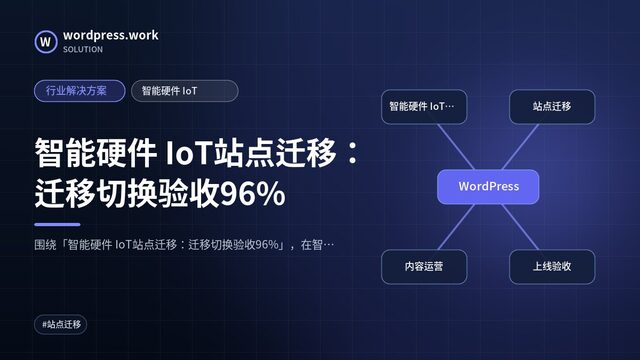 智能硬件 IoT站点迁移:迁移切换验收96%|行业解决方案|智能硬件 IoT