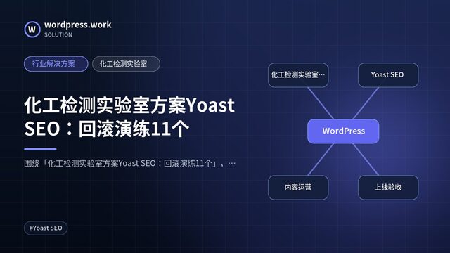 化工检测实验室方案Yoast SEO:回滚演练11个|行业解决方案|化工检测实验室