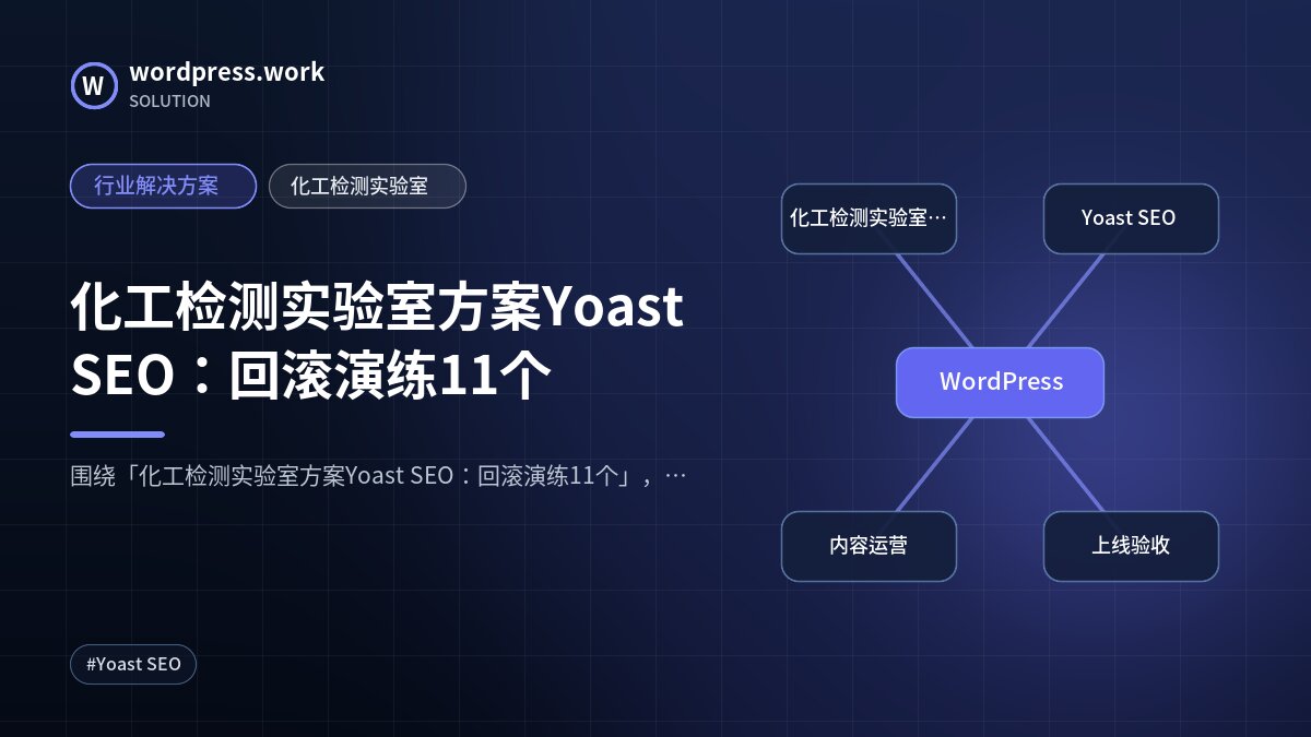 化工检测实验室方案Yoast SEO：回滚演练11个｜行业解决方案｜化工检测实验室
