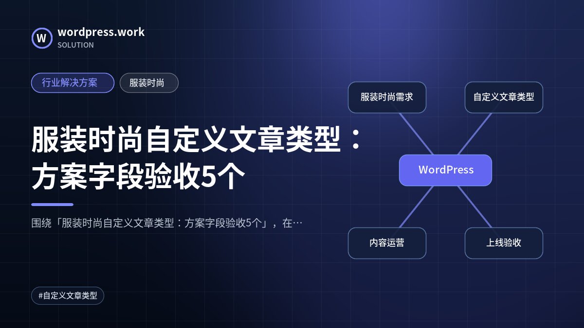 服装时尚自定义文章类型:方案字段验收5个|行业解决方案|服装时尚