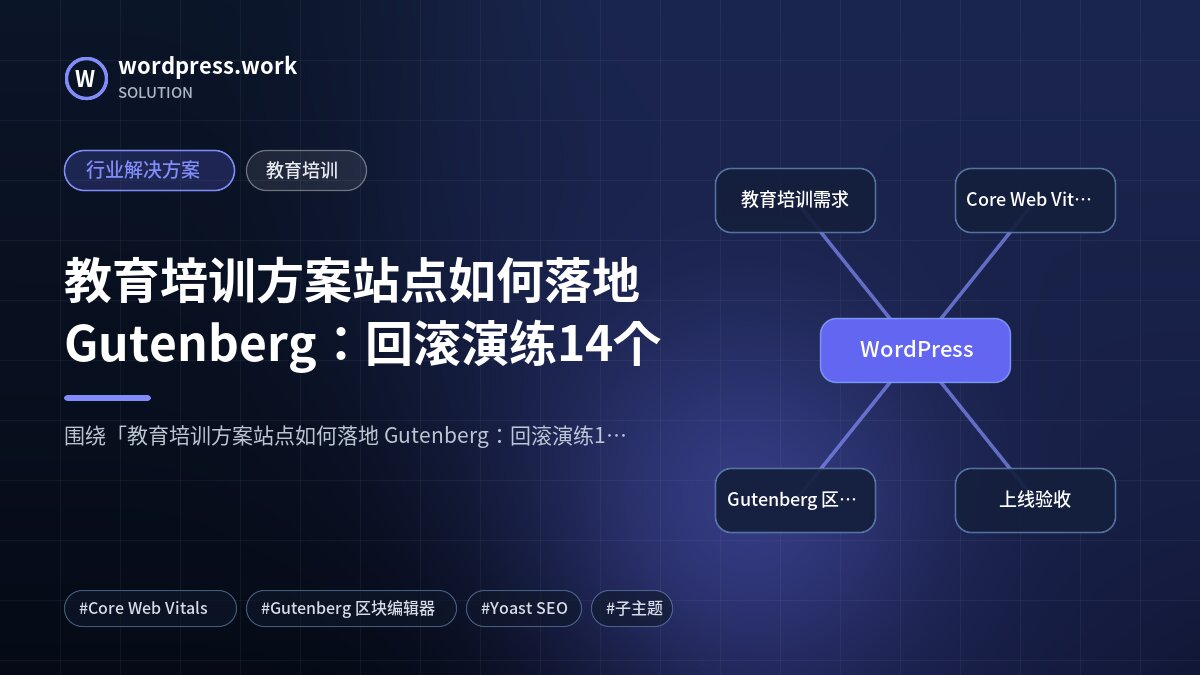教育培训方案站点如何落地 Gutenberg：回滚演练14个｜行业解决方案｜教育培训
