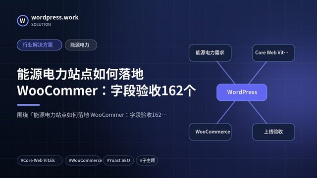能源电力站点如何落地 WooCommer:字段验收162个|行业解决方案|能源电力